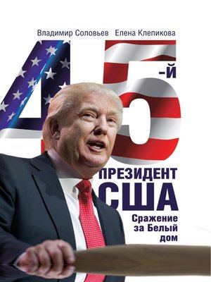 cover image of 45-й президент. Сражение за Белый Дом